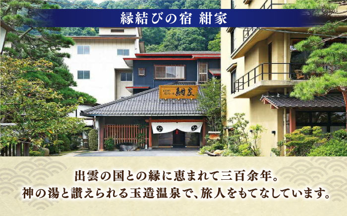 「縁結びの宿 紺家」昼食と温泉付き日帰りプラン ペア食事券 島根県松江市/フジキコーポレーション株式会社 [ALDS015]