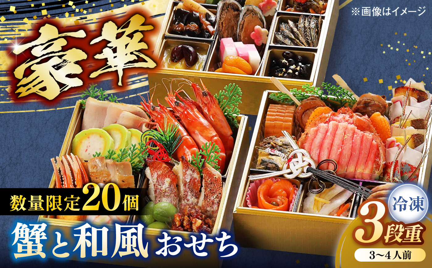 【数量限定20個】蟹と和風おせち 3段 3～4人前 島根県松江市/（株）味屋コーポレーション [ALFL014]