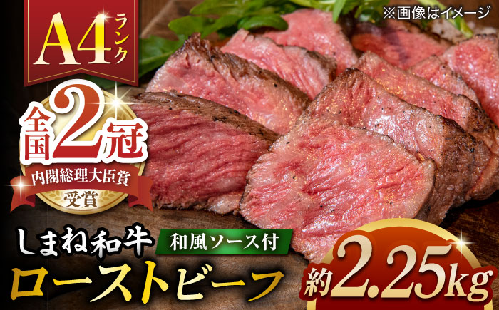 その旨味、最上級！「しまね和牛肉」で作った 和風ローストビーフ 約2.25kg 【高級 焼肉勇花理(ゆうかり)】 島根県松江市/有限会社おき精肉店 [ALFT011]