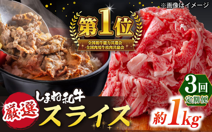 【全3回定期便】受賞歴多数 しまね和牛 スライス(1kg) 島根県松江市/株式会社O.R.C [ALEF065]
