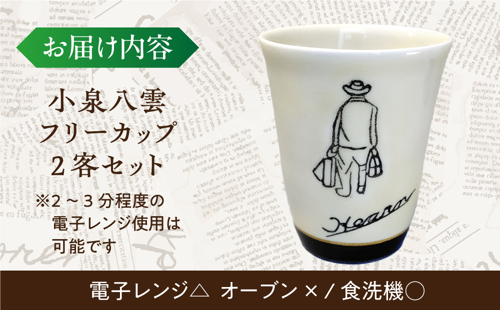 【怪談120周年】小泉八雲フリーカップ 2客セット 島根県松江市/出雲本宮焼高橋幸治窯 [ALHA002]