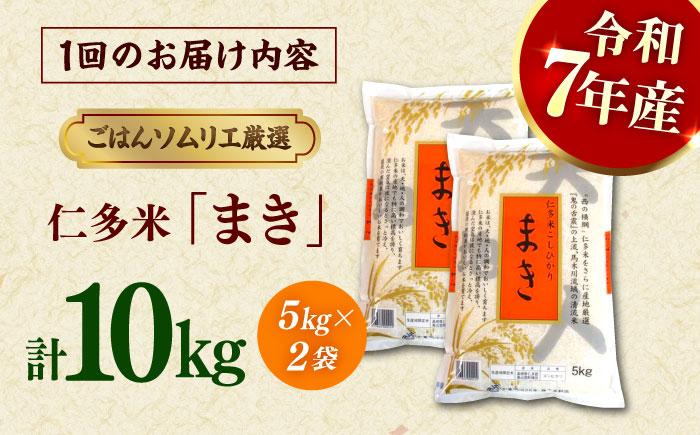 【令和7年産】【3回定期便】島根が誇るブランド米！仁多米「まき」10kg(5kg×2) 島根県松江市/有限会社藤本米穀店 [ALCG055]