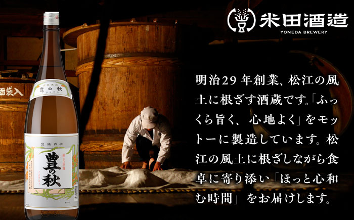 甘口と辛口が楽しめる！ 豊の秋 飲み比べセット 1800ml×2本 島根県松江市/米田酒造株式会社 [ALDD004]