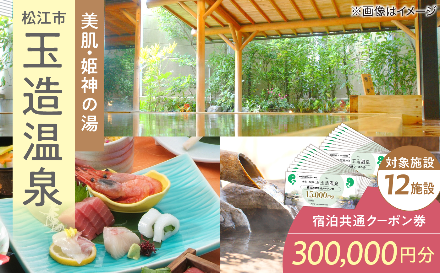 玉造温泉共通クーポン券 寄附額100万円 300000円分クーポン 島根県松江市/玉造温泉旅館協同組合 島根 松江 旅行 宿泊 ホテル 旅館 人気 おすすめ 割引 チケット クーポン 観光 トラベル [ALHN007]