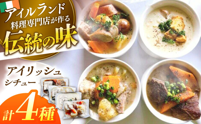 「Taste of Irelandシチュー」4種食べ比べセット 島根県松江市/アーティストリー&アイ合同会社（巨人のシチューハウス） [ALEB004]