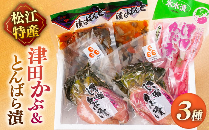 【年内発送】「津田かぶ」と「とんばら漬」セット 島根県松江市/有限会社土江本店 [ALBL005]