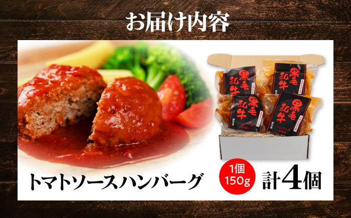 黒毛和牛100％トマトソースハンバーグ 計4個 島根県松江市/株式会社MJビーフ [ALIO001]