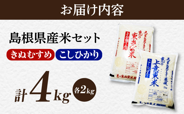 ＜令和8年産 新米 先行予約受付中＞新米食べ比べセット4kg（コシヒカリ/きぬむすめ）【2026年10月以降発送】 島根県松江市/株式会社沼田米穀店 [ALBU024]
