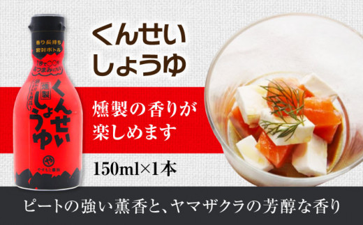 やすもと醤油 くんせい調味料5本セット 島根県松江市/安本産業株式会社 [ALED002]