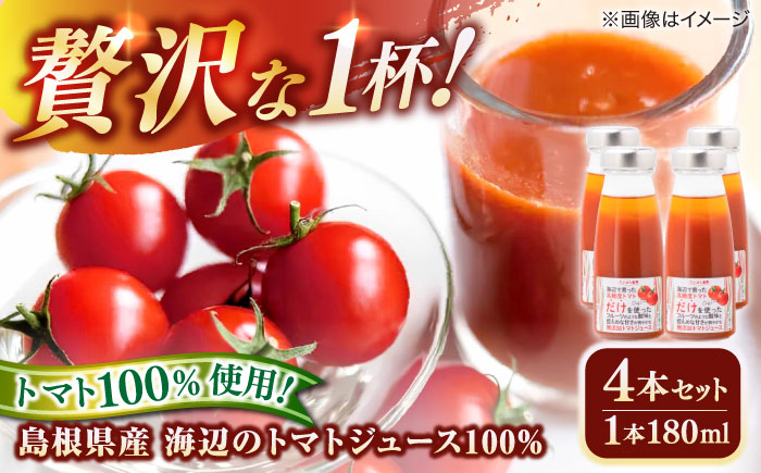 島根県産 海辺のトマトジュース100% 180ml×4本セット 島根県松江市/株式会社さんちゃんファーム [ALAX004]