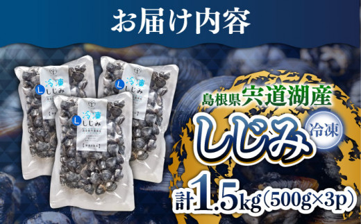 食べる分だけさっと使える！宍道湖産 冷凍大和しじみ (L)500g×3袋 島根県松江市/平野缶詰有限会社 [ALBZ008]