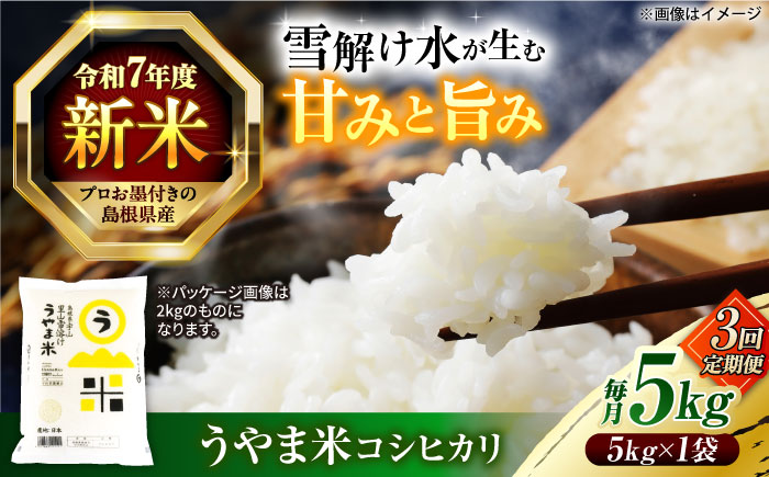 【3回定期便】島根県産「うやま米 コシヒカリ（雲南市吉田町）」5kg（5kg×1） 島根県松江市/有限会社藤本米穀店 [ALCG060]