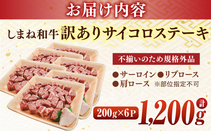 【訳あり】サイコロステーキ お子様に大好評！しまね和牛(サーロイン･肩ロース・リブロース)ひとくちカット 1,200g(200g×6パック) 国産 和牛 ステーキ 島根県松江市/株式会社宮本食肉店 [ALCV009]