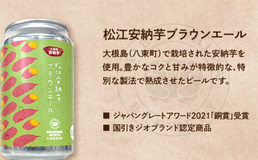 飲み比べが楽しい！松江特産品クラフトビール 350ml×6本セット 島根県松江市/合同会社大根島研究所 [ALBJ001]