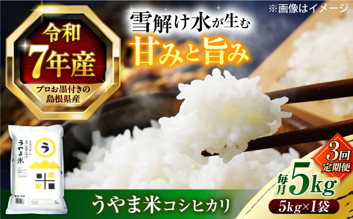 【令和7年産】【3回定期便】島根県産「うやま米 コシヒカリ（雲南市吉田町）」5kg（5kg×1） 島根県松江市/有限会社藤本米穀店 [ALCG060]