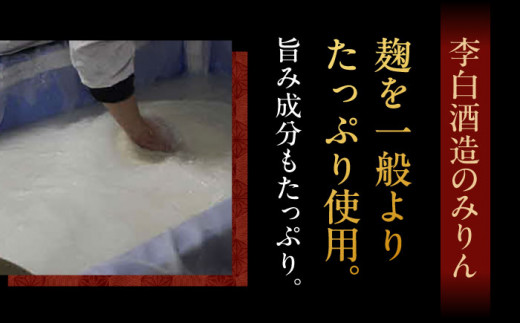 長期熟成の上品なコクと本物の旨味 李白【味醂】5年熟成本味醂 720ml×1本 島根県松江市/李白酒造有限会社 [ALDF001]