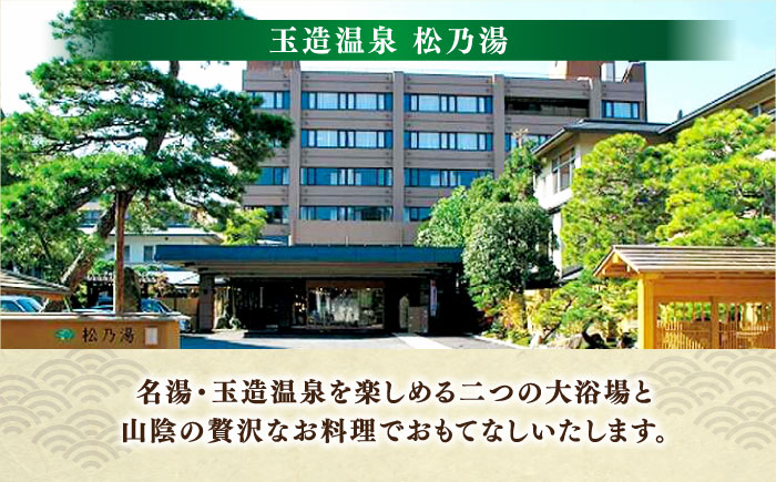 「玉造温泉松乃湯」特撰LUNCH＆SPA ペア利用券 島根県松江市/フジキコーポレーション株式会社 [ALDS016]