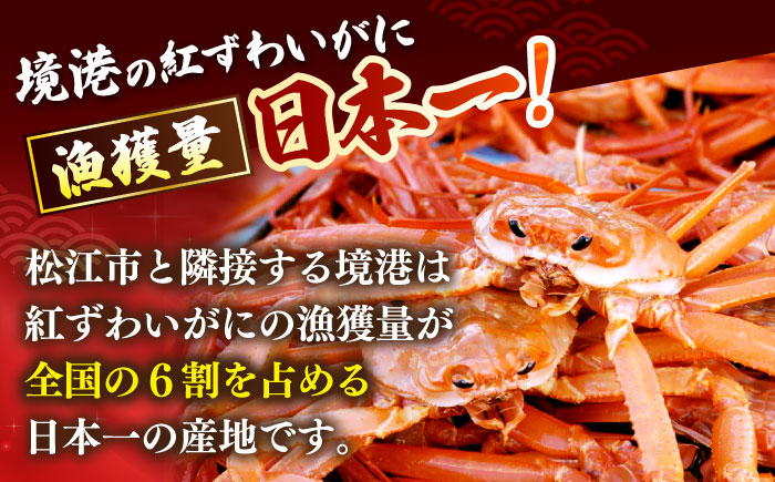 境港の漁師が厳選！山陰産紅ずわいがに姿×2枚 ボイル 冷蔵 人気 カニ おすすめ 島根県松江市/株式会社漁師村 [ALDN004]