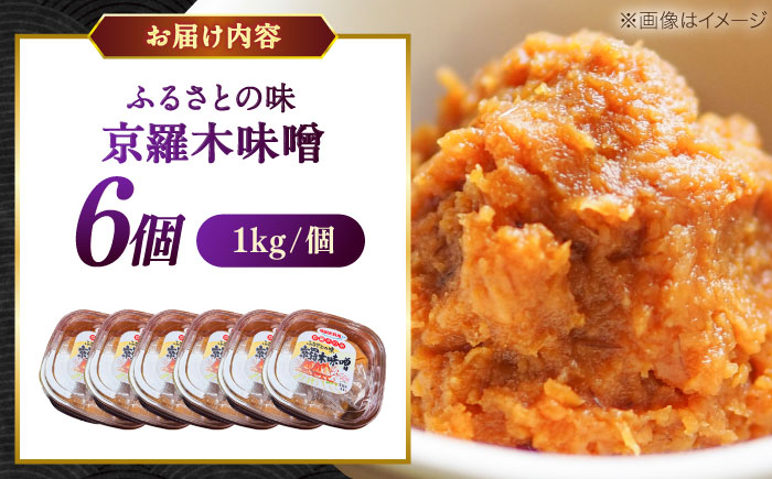 【天日塩仕込み】あったかいふるさとの味 京羅木味噌 6個 島根県松江市/株式会社ナレッジリンクス [ALBR013]