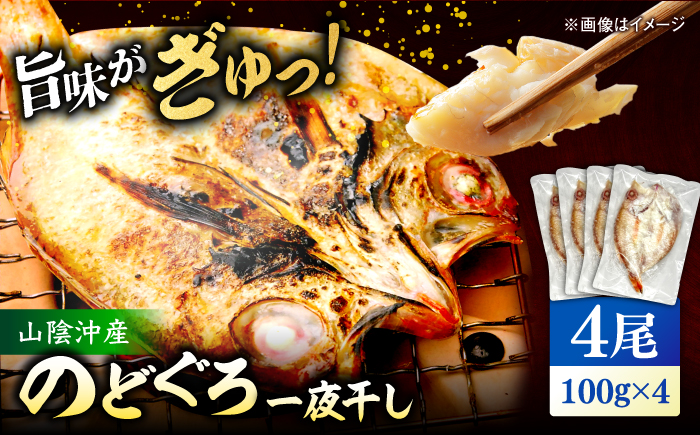 山陰沖産のどぐろ一夜干し100g以上×4 島根県松江市/平野缶詰有限会社 [ALBZ061]