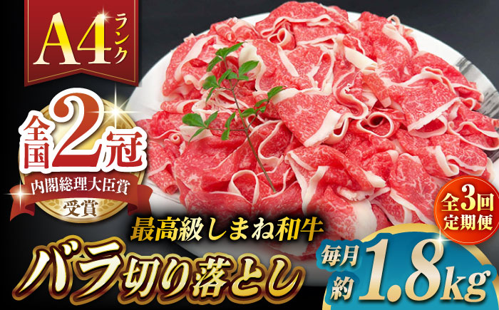 【全3回定期便】その旨味、最上級！「しまね和牛肉」 バラ切り落とし 約1.8kg(180g×10ﾊﾟｯｸ)【高級 焼肉勇花理(ゆうかり)】 島根県松江市/有限会社おき精肉店 [ALFT052]