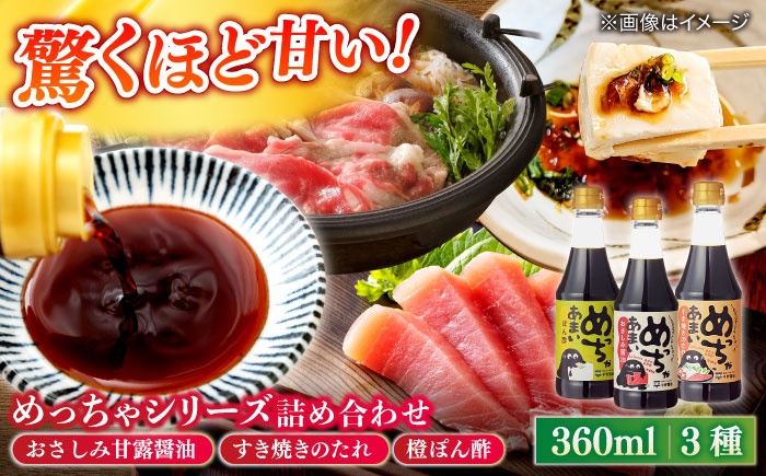 めっちゃシリーズ詰め合わせギフト 360ml×3種（おさしみ甘露醤油・すき焼きのたれ・橙ぽん酢） 島根県松江市/平野醤油 [ALCA012]