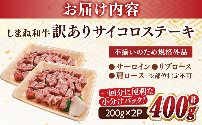 【訳あり】最高級品質の和牛肉！しまね和牛コロコロサイコロステーキ(サーロイン･肩ロース・リブロース) 200g×2P 訳あり 小分け 冷凍 ステーキ ブランド牛 人気 おすすめ 島根県松江市/有限会社宮本食肉店 [ALCV004]