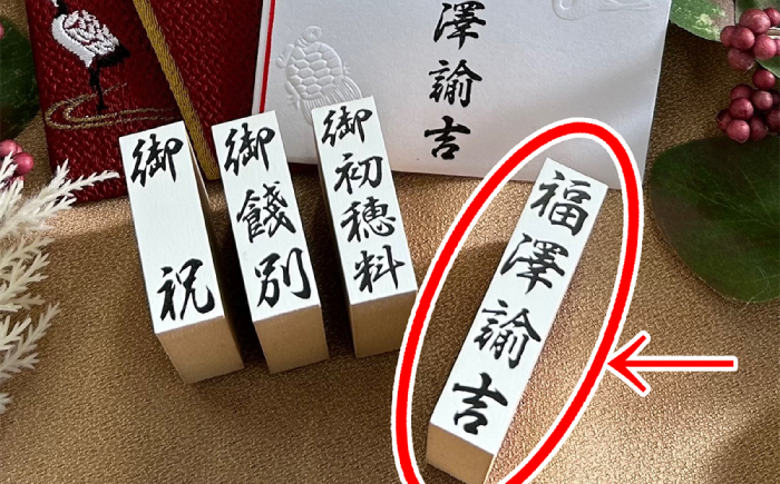 冠婚葬祭にぴったり！片手でひと押し【金封用ゴム印セット】金封印10本入り 姓名印・スタンプ台・印鑑ケース付き 島根県松江市/株式会社永江印祥堂 [ALGU003]