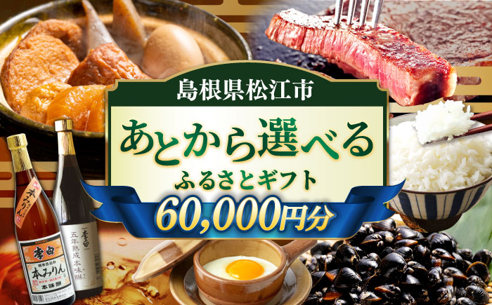 【あとから選べる】松江市ふるさとギフト 6万円分 しまね和牛 ブランド牛 しじみ シジミ トラベル クーポン ファミリア カニ 60000円 定期便 ギフト カタログ あとからセレクト 島根県松江市/松江市ふるさと納税 [ALGZ007]