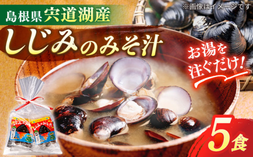 【砂抜き不要】お湯をそそぐだけ！宍道湖産しじみのみそ汁1食用×5袋セット 島根県松江市/平野醤油 [ALCA009]