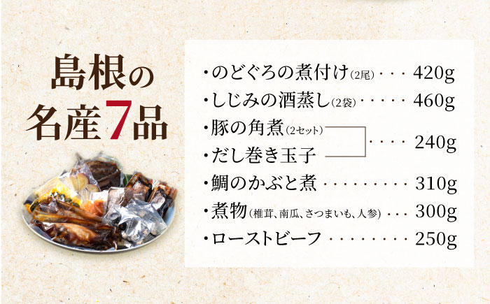 島根の幸をたっぷり7品【根っこやおうちセット】しじみ しまね和牛 のどぐろ ギフト 島根県松江市/根っこや株式会社 [ALEE003]