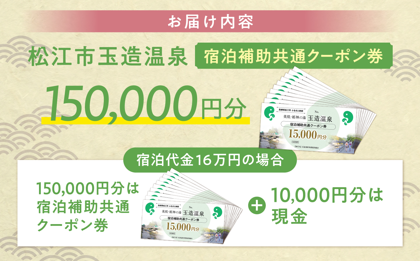 玉造温泉共通クーポン券 寄附額50万円 150000円分クーポン 島根県松江市/玉造温泉旅館協同組合 島根 松江 旅行 宿泊 ホテル 旅館 人気 おすすめ 割引 チケット クーポン 観光 トラベル 宿 [ALHN006]