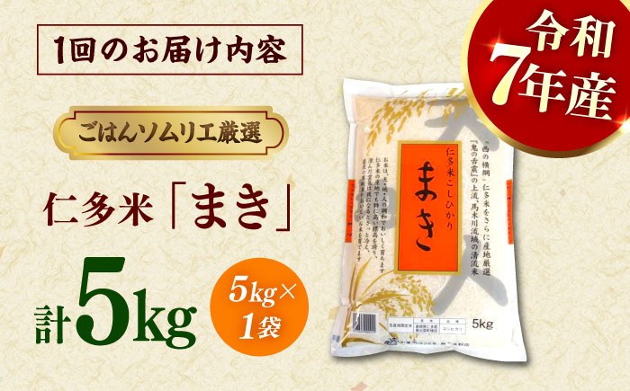 【令和7年産】【3回定期便】島根が誇るブランド米！仁多米「まき」5kg(5kg×1) 島根県松江市/有限会社藤本米穀店 [ALCG054]