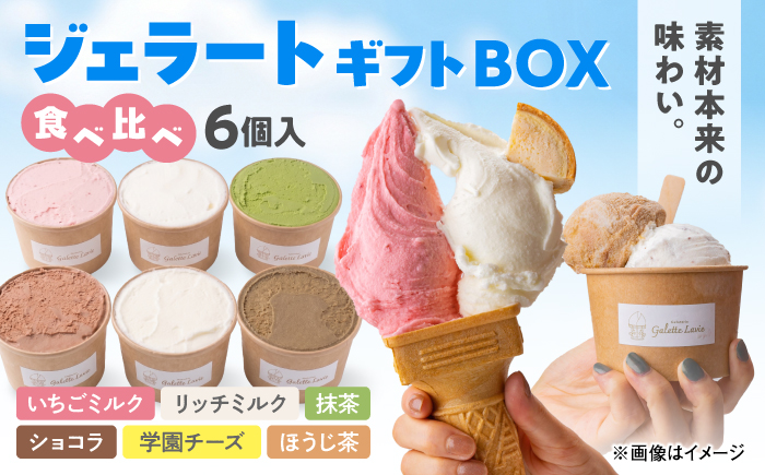 ジェラートギフトBOX 6個入り (いちごミルク/リッチミルク/ショコラ/抹茶/ほうじ茶/学園チーズ) 島根県松江市/株式会社パティスリーガレット [ALIC005]