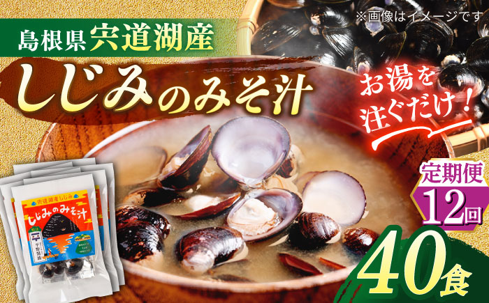 【全12回定期便】【砂抜き不要】お湯をそそぐだけ！宍道湖産しじみのみそ汁1食用×40袋セット 島根県松江市/平野醤油 [ALCA035]