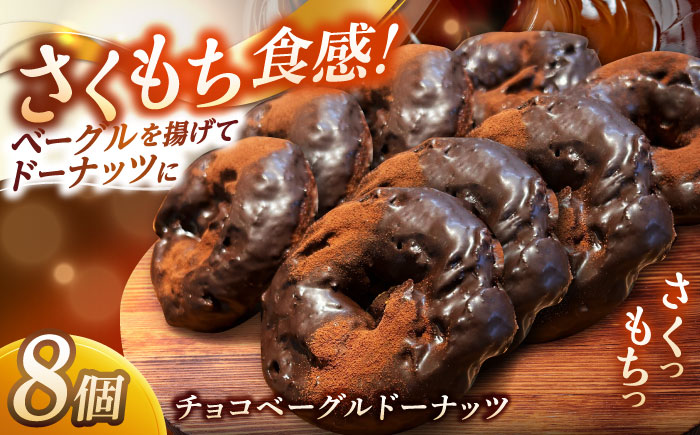 リピーター続出！ チョコベーグルドーナッツ 8個入り 島根県松江市/Bakery tsumugi（ベーカリー紬麦） [ALHK002]
