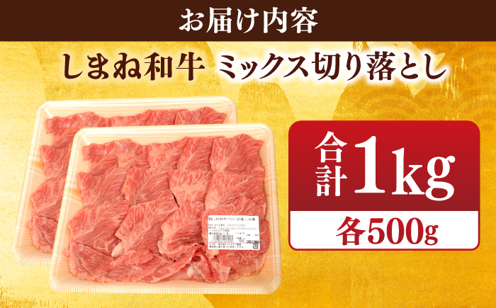 【ブランド牛・しまね和牛】ミックス切り落とし 500g×2パック 生姜焼き・肉じゃが用 島根県松江市/Do corporation株式会社（しまね和牛） [ALFU013]