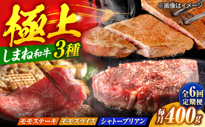 【全6回定期便】【ブランド牛・しまね和牛】ちょうどいいサイズの3種月替わり食べ比べコース（モモステーキ・モモスライス・シャトーブリアン）各400g　島根県松江市/Do corporation株式会社 [ALFU045]