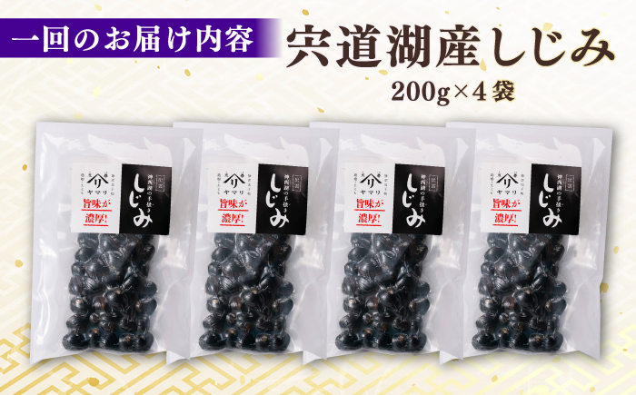 【全6回定期便】宍道湖産 「しじみ」 200g×4 島根県松江市/有限会社ヤマヲ水産 [ALDB022]