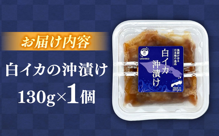 島根県沖の恵み！【鮮度抜群】白イカ(ケンサキイカ)沖漬け 130g×1個  島根県松江市/海ひこ株式会社 [ALDY016]