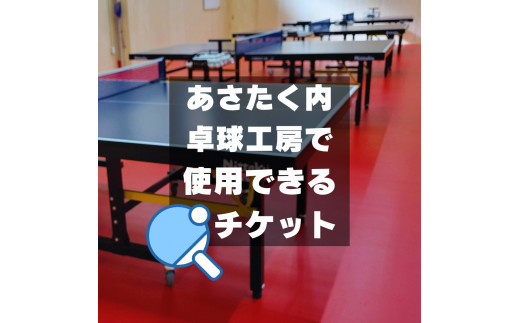 【卓球】あさたく内工房で使用できるチケット(15,000円相当) 島根県松江市/株式会社PROSPORTSアサキ [ALES003]