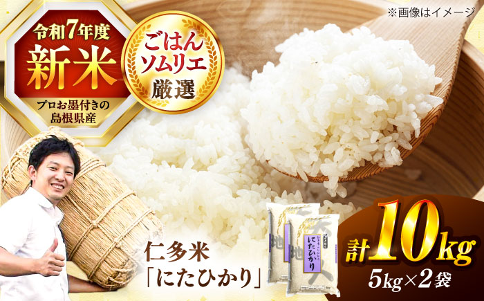 島根が誇るブランド米！仁多米「にたひかり」10kg（5kg×2） ～生産者限定米～ 島根県松江市/有限会社藤本米穀店 [ALCG028]