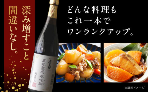 長期熟成の上品なコクと本物の旨味 李白【味醂】5年熟成本味醂 720ml×1本 島根県松江市/李白酒造有限会社 [ALDF001]