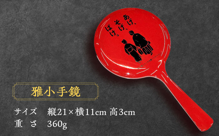 【島根の伝統美】雅小手鏡 あげそげばけ 1個 島根県松江市/株式会社山本漆器店 [ALEQ006]