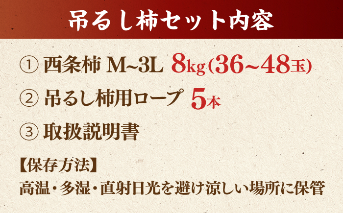 【先行予約】【数量限定】【優品】 松江市産西条柿自宅でできる「つるし柿セット」 8kg 島根県松江市/マルカミ農縁株式会社 [ALCM010]