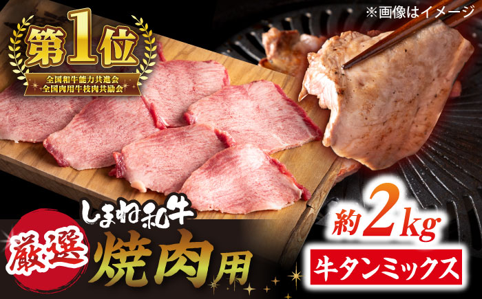 焼肉の常識を覆す！店主渾身の隠れ絶品 しまね和牛タンミックス 計約2.0kg（170g×12P）　焼肉 牛タン 部位おまかせ ミックス 島根県松江市/株式会社O.R.C [ALEF033]