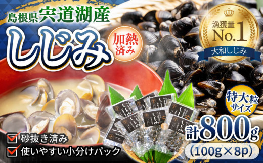 超希少!特大プレミアムサイズ 宍道湖産レトルトしじみ 特大粒100g×8袋 島根県松江市/平野缶詰有限会社 [ALBZ010]