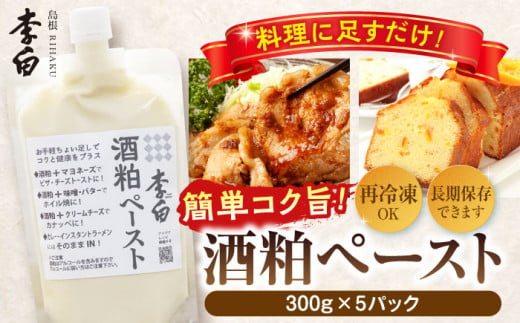 お手軽パウチでちょい足しに便利！ 李白【酒粕ペースト】300g×5個セット 島根県松江市/李白酒造有限会社 [ALDF007]