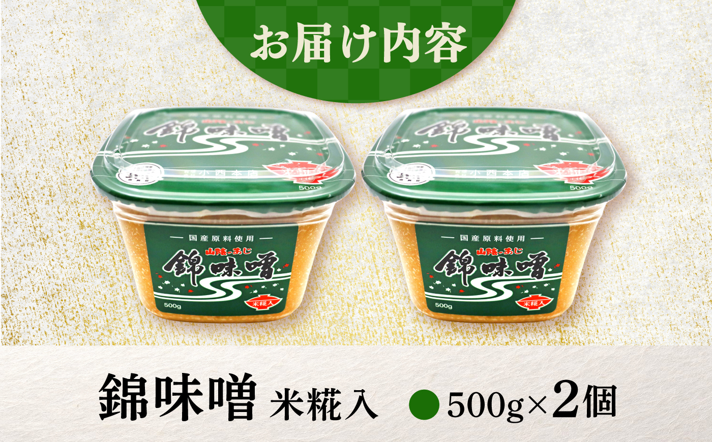 錦味噌 2個パック(米糀入) 島根県松江市/有限会社小西本店 [ALAS009]