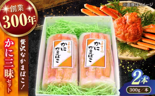 紅ズワイガニがのった贅沢な蒲鉾！かに三昧セット（300g×2本） 島根県松江市/有限会社青山商店 [ALAA002]
